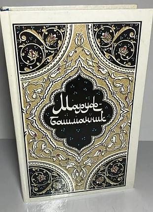 «книга тысячи и одной ночи»