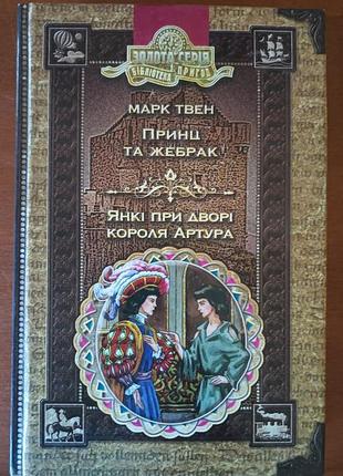 Марк твен "принц та жебрак", "янкі при дворі короля артура"