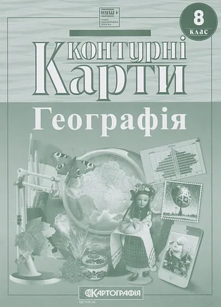 Контурные карты. география. 8 клас
