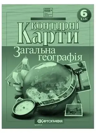 Контурні карти. загальна географiя. 6 клас