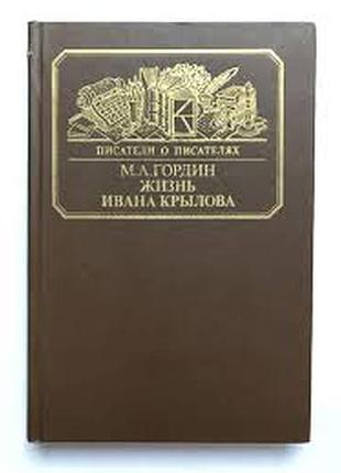 Гордин "жизнь ивана крылова"(писатели о писателях)