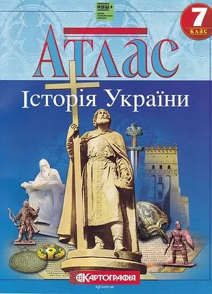 Атлас. історія україни. 7 клас картографія