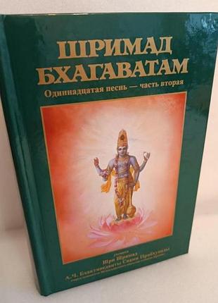 Шримад бхагаватам 11.2