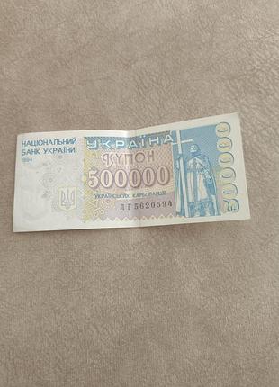 Купон 500000 українських карбованців 1994 року