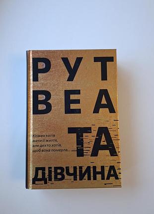 Рут веа та дівчина