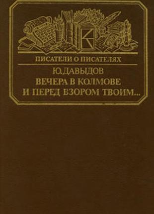 Давыдов вечера в колмове(писатели о писателях)