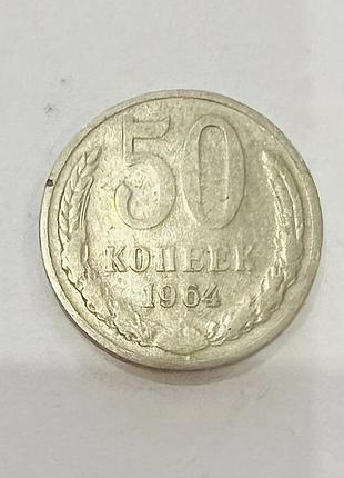 50 копійок 1964 року, срср 70грн