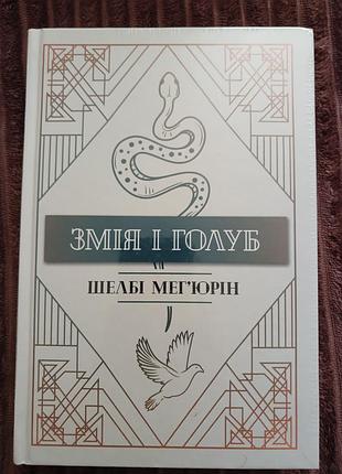 Змея и голуб