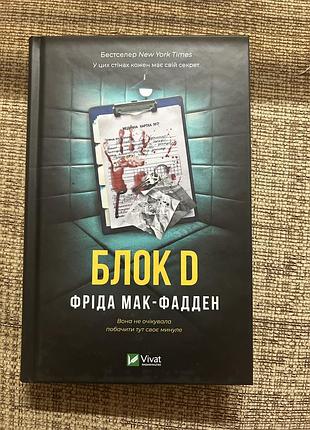 Книга блок d фріда мак-фадден