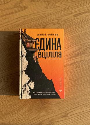 Книга «едина вціліла» райлі сейґер від видавництва старого лева
