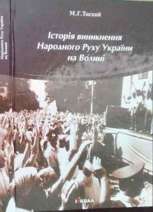 Історія виникнення народного руху україни на волині . м. г. тиский. - автограф. луцьк : "ініціал", 2001. - 255 c. - бібліогр.: с. 242-247. - тверда 21