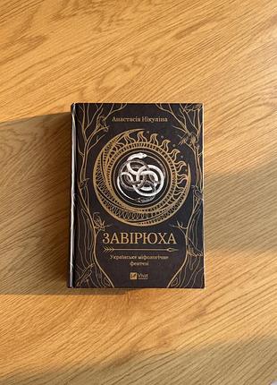 Книга «завірюха» анастасії нікуліної від vivat