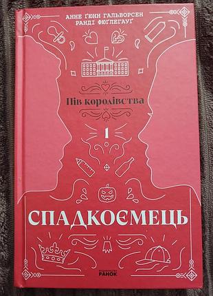 Наследник. пол королевства