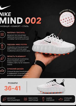 Жіночі кросівки nike mind 002 білі з чорним текстиль найк майнд 002 на весну, літо, осінь стильні кросівки з підошвою mind system