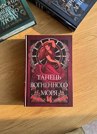 Книга 2. «танець вогняного моря». серія мусаї від рм