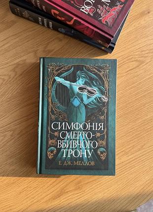 Книга 3. «симфонія смерто-вбивчого трону» від рм