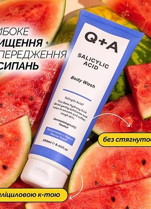 Розпродаж ‼️ очищуючий гель для тіла з саліциловою кислотою q+a salicylic acid body wash засіб від висипів прищів акне гіперкератоз гусяча шкіра акція