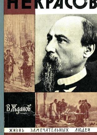 Жданов некрасов(жзл)