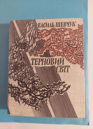 Василь шелучук. терновый мир. роман