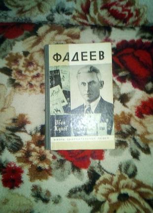 Жуков "фадеев"(жзл)