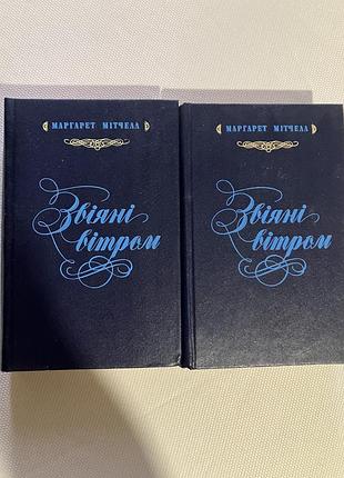 Звіяні вітром маргарит мітчелл  2 тома