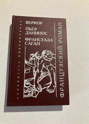 Французский роман франсуаза саган