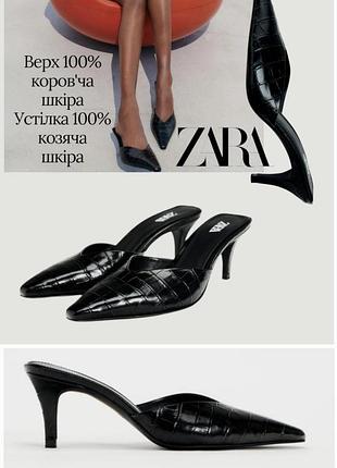 Чорні шкіряні босоніжки шльопанці мюлі на підборах  zara з ефектом тиснення під крокодила
