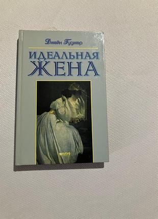 Джейн гуджер идеальная жена