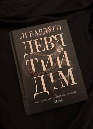 Книга дев'ятий дім - лі бардуґо