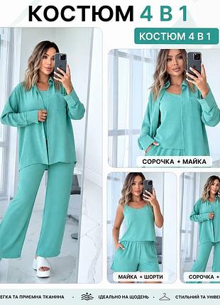 Костюм 4 в 1 сорочка штани шорти