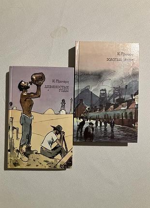 К.причард золотые мили и 90-е годы