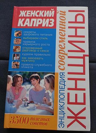 Енциклопедія сучасної жінки