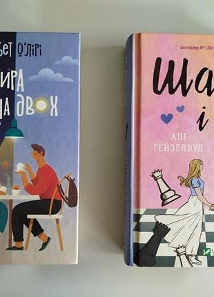 Книги: vivat: шах і мат (алі гейзелвуд), квартира на двох (бет о'лірі)