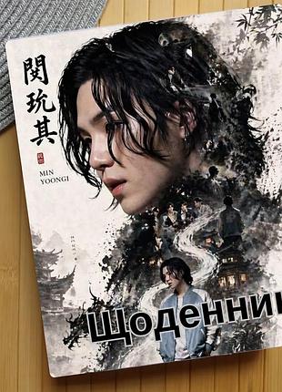 Дневник шуга мин юнги suga agust d бтс bts (30513)