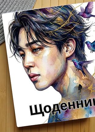Щоденник чімін бтс bts jimin (30503)