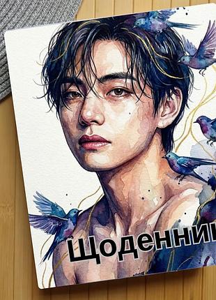Дневник тахен бтс bts (30510)