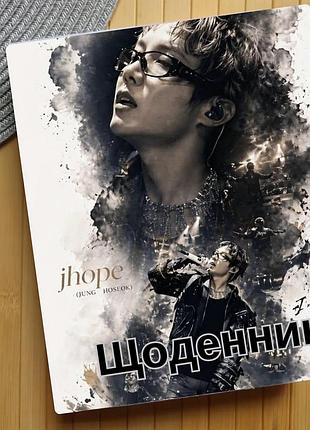 Дневник джей хоуп j-hope бтс bts (30523)