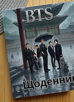 Дневник бтс bts (30494)