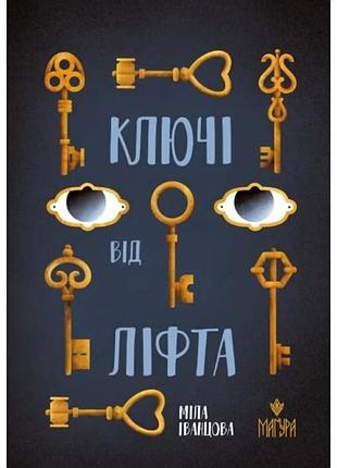 Ключі від ліфта. міла іванцова