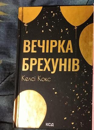 Вечірка брехунів