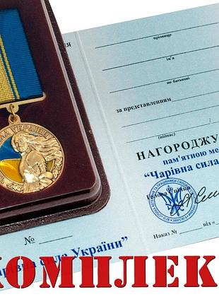 Медаль волшебная сила украины с удостоверением в футляре
