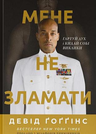 Мене не зламати. гартуй дух і кидай собі виклики девід ґоґґінс
