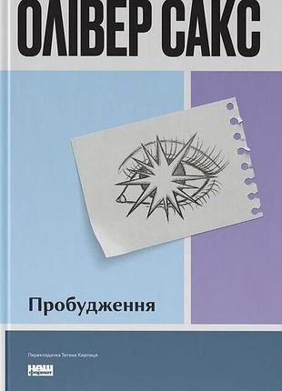 Пробудження олівер сакс