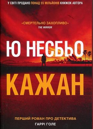 Кажан ю несбьо
