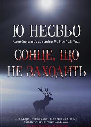 Сонце що не заходить ю несбьо книга 2 (кров на снігу)