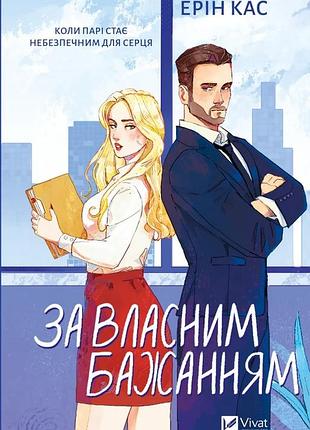 За власним бажанням ерін кас