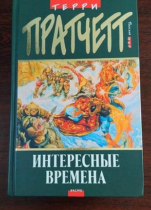 Нова не б/у терри пратчетт интересные времена російською. товста, тверда обкладинка. фантастика книги на русском, твердый переплет