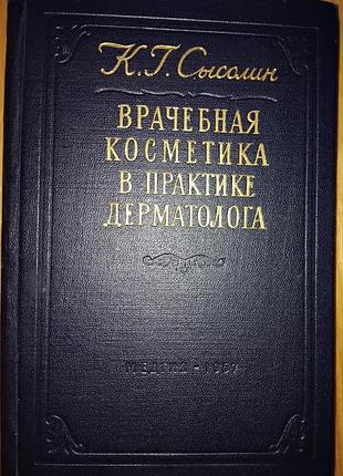 Врачебная косметика в практике дерматолога
медгиз 1956 год.