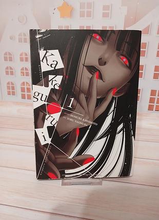 Манга kakegurui, vol. 1 на английском языке