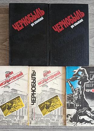 М.с. одинец " чернобыль: дни испытаний. ю. щербак. «чернобель. документальный войлок написан по горячим следам после аварии на чернобыльской аэс